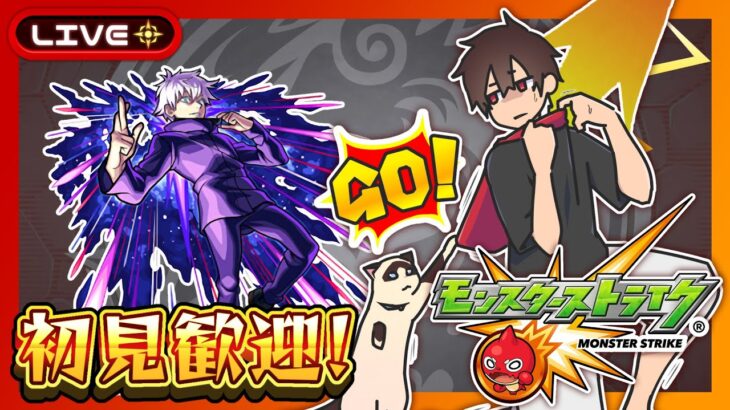 【参加型】深淵&宿儺攻略！みんなでマルチ！【モンスト】