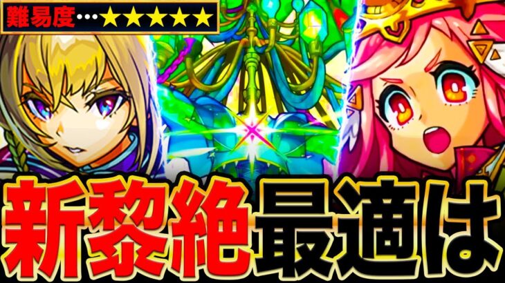 【モンスト】史上最悪のクソクエ！新黎絶ロヴァーの適正キャラ＆クソ要素解説