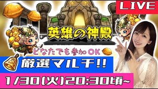 【🔴モンストライブ】ベル使用で神殿を参加型マルチ周回！！みんなで一緒にモンストの日を楽しもう！！！！