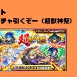 【モンスト】マサムネ狙いでガチャ引くぞー