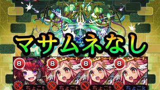 【黎絶ロヴァー】マサムネなし編成 攻略解説【モンスト】