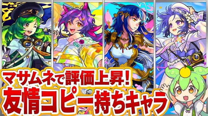 【モンスト】マサムネで評価上昇！友情コピー持ちキャラまとめ【ゆっくり解説】