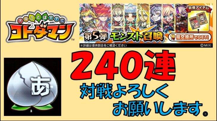 【コトダマン】モンストコラボ第５弾。対戦よろしくお願いします。