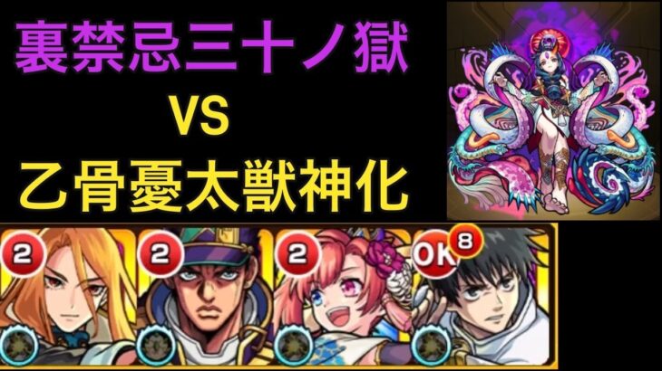 【モンスト】乙骨憂太獣神化　禁忌三十ノ獄で使ってみた