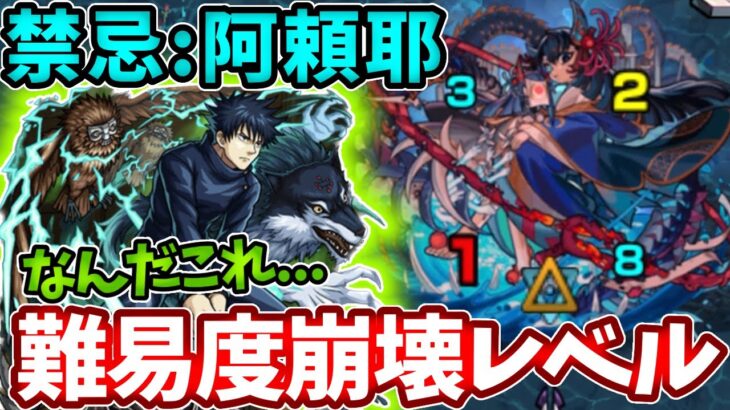 【禁忌：阿頼耶】伏黒恵に当たるだけで全部溶けて簡単すぎた【禁忌の獄】【三十ノ獄】【モンスト】