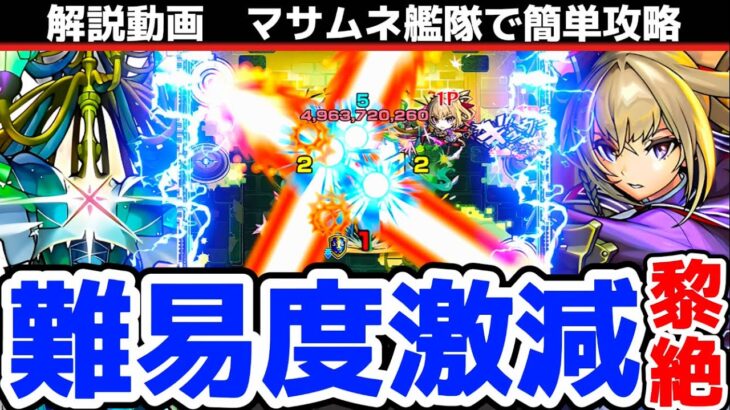 【モンスト】黎絶ロヴァーがヌルゲー過ぎる！？新ギミックをマサムネ艦隊で挑んだら難易度が激減で簡単に攻略可能！ロヴァー攻略&周回！