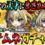 【モンスト】オーブ無課金プレイターザン馬場園のマサムネ狙い新春超獣神祭ガチャ！予想外の結末!!?