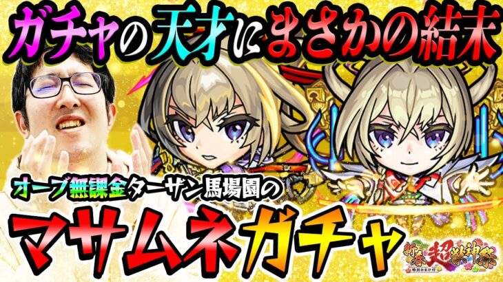 【モンスト】オーブ無課金プレイターザン馬場園のマサムネ狙い新春超獣神祭ガチャ！予想外の結末!!?