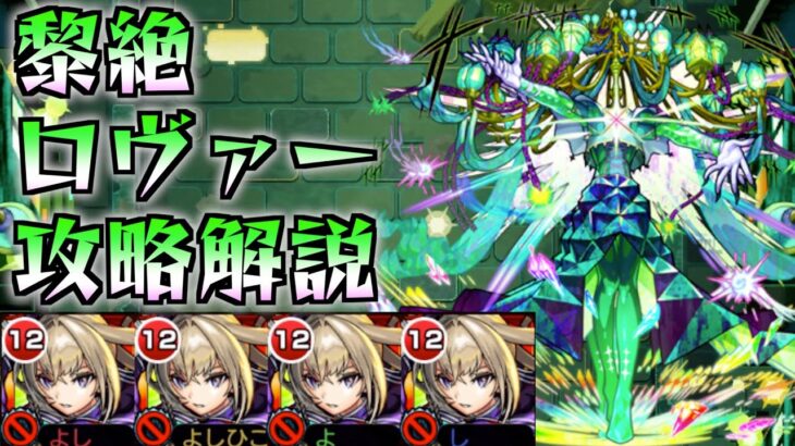 【黎絶 ロヴァー】１勝するために必要な意識すべきポイントを徹底解説！【モンスト】よし