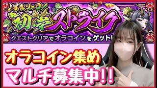 【🔴生配信】マルチでオラコイン集めましょう〜！【モンスト モンスターストライク モンスト女子 ぶーちゃんねる】