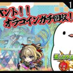 【モンスト/ 参加型】正月イベントガチ周回！　オラコイン集めていくぜ！