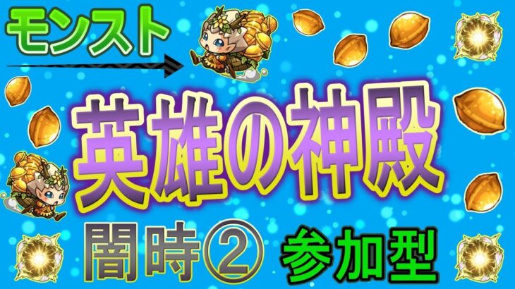 【モンスト ライブ配信】 英雄の神殿周回していく回　(マルチ参加型)　〈声無し配信〉