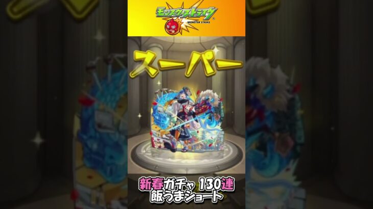 【モンスト】新春ガチャ飯うまショート #モンスト #新春ガチャ #マサムネ #ハレルヤ