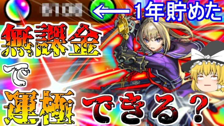 【モンスト】ゼロから始める一年間ガチャ禁止縛り生活【ゆっくり実況】最終回！