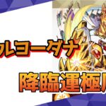 モンスト　参加型  新イベクエ　ドゥルヨーダナ