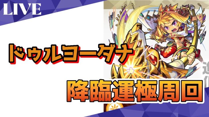 モンスト　参加型  新イベクエ　ドゥルヨーダナ