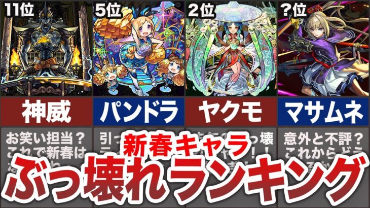 【最強は誰だ！？】新春キャラ・ぶっ壊れランキング！【モンスト】【ゆっくり】