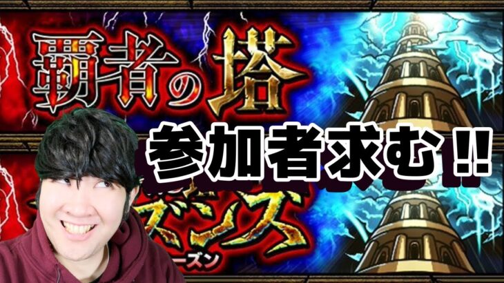 【モンスト】ガチャ＆覇者の塔マルチ参加者求む！！【超獣神祭開催中！！】