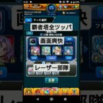 【モンスト】覇者塔楽々クリア！？#モンスト#覇者の塔