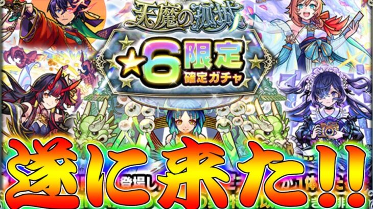 【モンスト】 遂に限定キャラ確定ガチャを回す時が来た！ここで奇跡を起こせ！！！