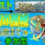 【モンスト ライブ配信】 天魔の孤城行ける所までやっていく回　(マルチ参加型)　〈声無し配信〉