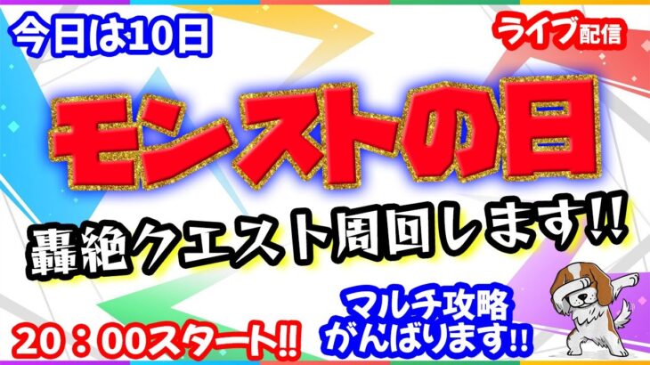 モンストの日🌟ライブ配信🌟轟絶ドケソコトリとか書庫とか回りましょ✨マルチ周回