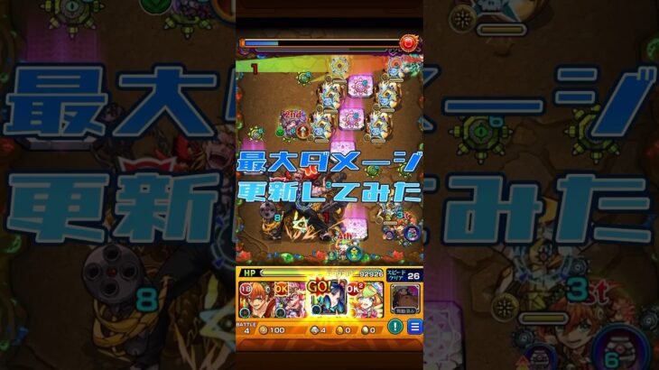 【きもちい】ヤクモで最大ダメージ更新！！　#モンスト  #最大ダメージ　#カンスト