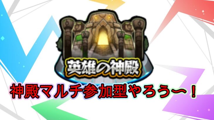 【モンストマルチ参加型】神殿等やろう〜！【モンスト配信】