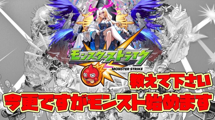 【モンスト】モンスト始めます！