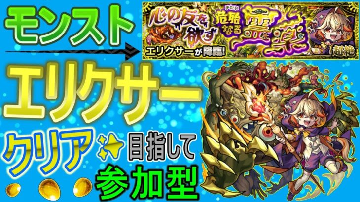 【モンスト ライブ配信】 エリクサークリア目指していく回　(マルチ参加型)　〈声無し配信〉