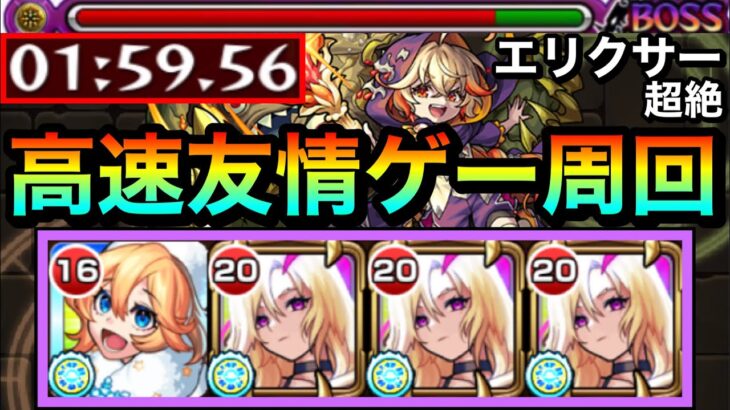 【モンスト】えっ！？ルシファーの”友情ゲー”でも高速周回出来ちゃった！？【超絶『エリクサー』】