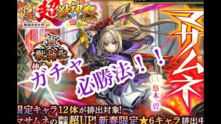 【モンスト】ガチャ攻略法！新春祭神引き！