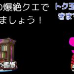 モンストマルチ参加型配信！書庫の爆絶クエで遊びませんか？