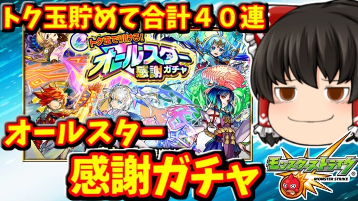 【モンスト】トク玉でオールスター感謝ガチャ！４アカ４０連で限定キャラウハウハ大作戦ｗｗｗ　#８４４【ゆっくり実況】