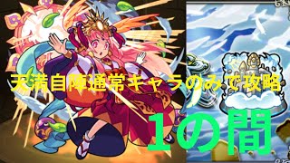 [モンスト]天満     自陣通常キャラで攻略