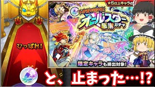 【モンスト】無料でオールスターガチャ！？金欠にはありがたすぎるっ・・