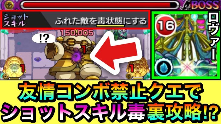 【モンスト】友情コンボ禁止クエでも触れるだけで”毒状態”に！？ロヴァーのショットスキルを使って裏攻略してみた！