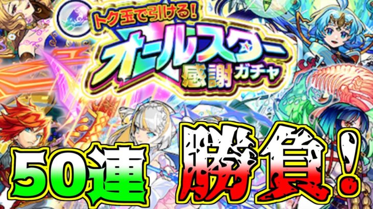 【モンスト】５アカでオールスター感謝ガチャ勝負！