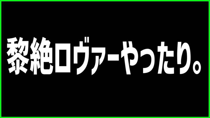 【モンスト】黎絶ロヴァーやったりマルチやったり。【ぎこちゃん】