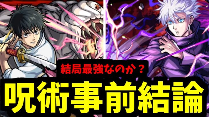 【呪術廻戦コラボ】上方修正乙骨は結局強い？フォーサーでの五条は？実装前評価【モンスト】