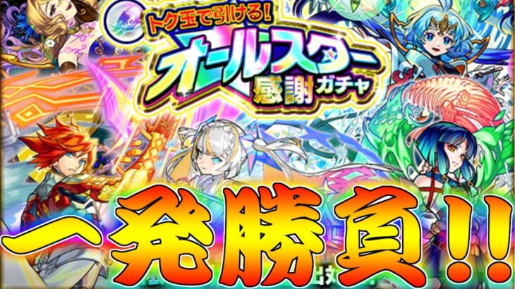 【モンスト】 十連一発で奇跡を起こせ！トク玉オールスター行くぞぉぉぉぉぉぉ！！！