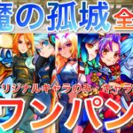 【年末年始５大企画！】４本目「天魔の孤城 １の間〜玉座の間をオリキャラのみ・キャラ被り無しでワンパンしてみた！」　#モンスト #天魔の孤城