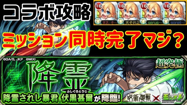 【モンスト】水属性＆貫通のみミッション同時にやれるのマジ？！伏黒甚爾攻略【降霊】