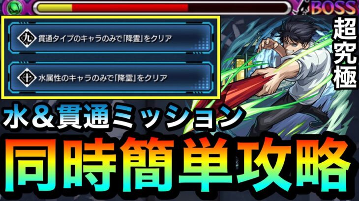 【モンスト】アイツで”水＆貫通ミッション”を超簡単に同時攻略出来る！？超究極『伏黒甚爾』のミッションを一気に終わらせてみた【呪術廻戦コラボ】