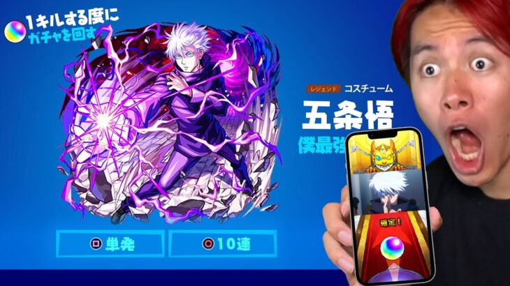 キルする度に「呪術廻戦コラボガチャ」で奇跡の超神引き！【フォートナイト】【モンスト】