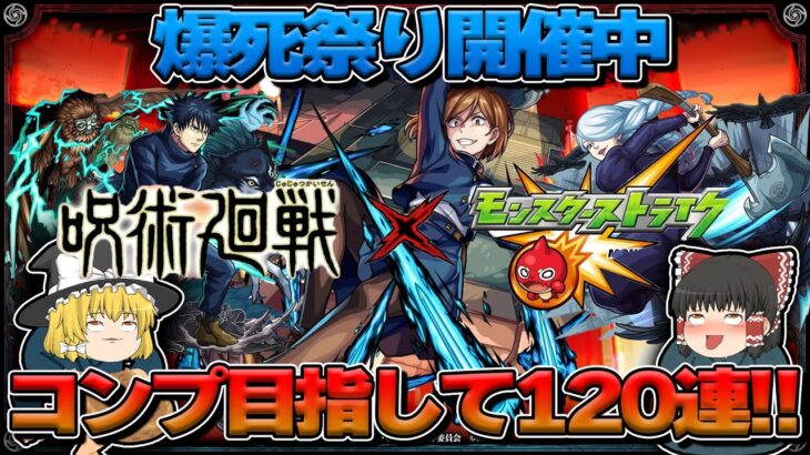 [モンスト]呪術廻戦コラボガチャ！新春でオーブを使い果たした人間達の末路・・・[ゆっくり実況]