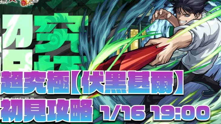 [モンスト][呪術]超究極伏黒甚爾初見攻略！！