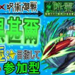 【モンスト×呪術廻戦コラボ　ライブ配信】 伏黒甚爾運極目指して周回していく回　(マルチ参加型)　〈声無し配信〉