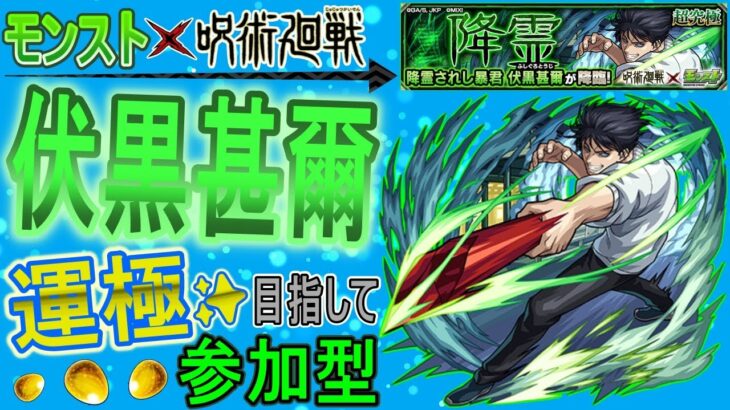 【モンスト×呪術廻戦コラボ　ライブ配信】 伏黒甚爾運極目指して周回していく回　(マルチ参加型)　〈声無し配信〉