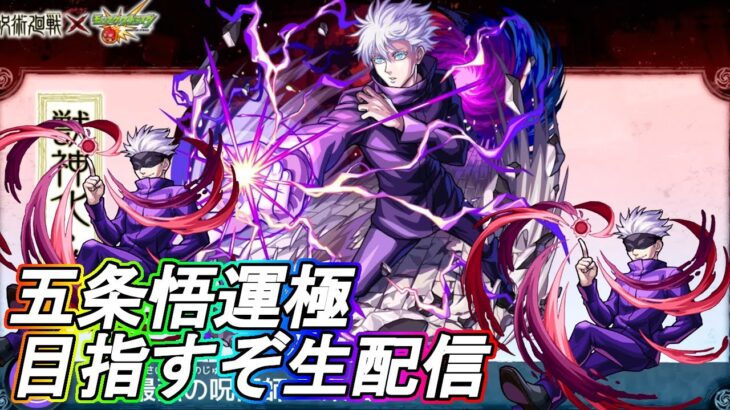 【モンスト】五条悟運極にするどぉ！！【呪術廻戦コラボ】